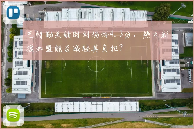 巴特勒关键时刻场均4.3分，热火新援加盟能否减轻其负担？